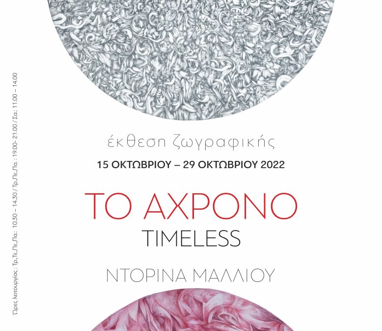 “ΤΟ ΑΧΡΟΝΟ / TIMELESS” 2022 Εγκαινιάστηκε η Έκθεση της Ντορίνας Μάλλιου στο Ιστορικό Μουσείο Αλεξανδρούπολης